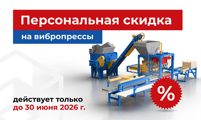 Акция на вибропрессы в июне 2026г