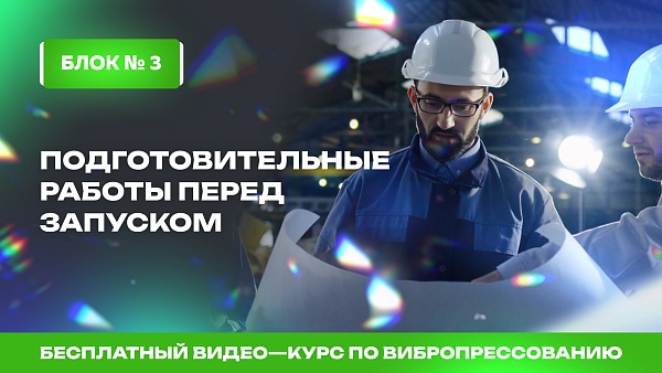 Подготовительные работы перед запуском оборудования